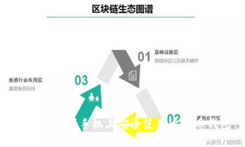 如何在苹果手机上安全使用比特币钱包