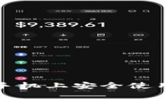 如何在苹果手机上安全使用比特币钱包