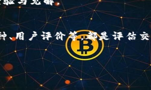  2020年加密货币热点下载指南：如何获取最新的信息与工具 / 

 guanjianci 加密货币, 热点下载, 区块链, 加密币, 数字货币 /guanjianci 

在2020年，加密货币产业持续受到关注，各种新兴技术和市场趋势不断涌现。作为一名投资者或对加密货币感兴趣的人，获取最新的信息和工具显得尤为重要。本文将深入探讨如何下载加密货币的热点资源，包括最新的应用程序、市场分析工具和学习素材。此外，还将回答一些关于加密货币的常见问题，帮助您更好地理解这一领域。

为什么选择加密货币市场？
加密货币作为一种新兴的金融工具，在近几年得到了飞速发展。随着比特币、以太坊等主流币种的蓬勃发展，越来越多的人开始关注这一市场。选择投资加密货币的原因有很多，以下是其中几个重要的因素：
首先，加密货币的去中心化特性使得其不受传统金融机构的控制。这种去中心化的特性为用户提供了更大的自由度和隐私保护。其次，加密货币市场波动性较大，这使得短期内获利的机会也相对较多。对于一些投资者来说，利用市场波动进行交易，能够在短时间内获取不菲的利润。
此外，加密货币的技术背景也吸引了许多投资者。区块链技术的出现，不仅提高了交易的安全性，而且还极大增强了交易的透明度。随着各行业对区块链技术的越来越多的应用探索，加密货币的未来潜力也被普遍看好。

如何下载加密货币相关的热点资源？
在获取加密货币的最新信息和工具方面，下载相关资源是一个非常有效的方法。首先，您可以通过各大应用商店下载与加密货币相关的应用程序，例如CoinMarketCap、Binance和Coinbase等。这些应用可以实时提供市场价格、交易量和其他重要数据，帮助您及时掌握市场动态。
其次，许多加密货币论坛和社区也会提供热点下载资源。例如，Reddit、Bitcointalk等论坛上，用户分享的工具和应用链接，可以帮助您获取到一些独特而有价值的工具。在这些社区中，您不仅可以下载工具，还能与其他投资者进行交流，分享心得与经验。
此外，网络上有许多网站专门提供加密货币相关的资料和指南，例如CoinDesk、CoinTelegraph等，这些网站不仅提供市场新闻报道，还会有许多资料下载链接供您使用。在这些网站上，您可以找到各类加密货币的白皮书、分析报告及市场预测，帮助您更好地理解市场趋势。

加密货币的未来趋势是什么？
2020年，加密货币市场面临了诸多挑战，但也同时孕育了新的机遇。许多专家认为，加密货币的未来将是去中心化金融（DeFi）和非同质化代币（NFT）等领域的发展。去中心化金融允许用户不依赖传统银行进行资产管理，通过智能合约自动化交易过程，降低了交易成本和时间。而NFT则为数字艺术品和收藏品提供了全新的交易平台，许多数字艺术家通过NFT作品获得了巨额回报。
此外，合规化也是未来加密货币发展的重要趋势。随着各国政府对加密货币监管的加强，合规的交易所和项目将受到更多青睐。而那些能够遵循法律框架并提供透明度的项目，将在激烈竞争中脱颖而出。
最后，持续的技术创新不可忽视。区块链技术的不断进步将推动加密货币市场的进一步发展。例如，Layer 2解决方案的出现，能够帮助提升交易速度并降低手续费，这对于整个市场而言，是一个积极的信号。

加密货币的风险与机遇并存
尽管加密货币市场充满潜力，但投资者也需要清楚地认识到其风险。市场的高波动性意味着可能面临巨额损失，因此持有资产时必须谨慎行事。同时，市面上也存在很大一部分项目是骗局，投资者在参与前需进行深入尽职调查，并选择可信赖的交易平台。
许多投资者对加密货币的兴趣在于其潜在的收益，但实际上，并不每个投资者都能在市场中获利。因此，合理的投资策略、风险控制和市场理解是必不可少的。单靠投机很难在市场中长期生存，只有通过学习和实际操作，才能在这个领域获得成功。

常见问题解答

问：加密货币的安全性如何？
加密货币的安全性是投资者最为关注的话题之一。加密货币本质上由区块链技术支撑，而区块链通过分布式网络和强大的加密算法确保了交易的安全性。每一笔交易都经过多个节点验证并上链，伪造交易几乎是不可能的。
然而，用户的安全性并不仅仅依赖于区块链技术本身。参与者需要采取适当的安全措施，例如使用硬件钱包储存私钥、使用安全的交易平台、定期更换密码及开启双重认证。任何单一的疏忽都可能导致资产的丢失或被盗。为了提升安全性，用户应该尽量选择信誉良好的交易平台并保持警惕，确保其账户和资产的安全。

问：如何进行加密货币投资？
进行加密货币投资前，首先要进行市场了解与信息收集。了解市场的基本概念、主要币种、市场动态及专业术语是非常重要的。在确定投资对象后，建议选取信誉较高的交易平台进行注册，并完成相关的身份验证。
在投资过程中，要根据个人的风险承受能力和投资目标制定合理的投资策略。例如，可以选择定投的方式，分散投资不同币种，降低风险。此外，密切关注市场动态，适时调整投资组合也至关重要。加密货币投资并非简单的“买入-卖出”，市场的变化需要投资者保持敏感与冷静。

问：有哪些资源可以帮助学习加密货币？
学习加密货币的资源有很多，投资者可以通过在线课程、书籍、视频教程和网络论坛等多种渠道获得信息。许多平台如Coursera、Udemy等提供加密货币及区块链相关的课程，适合各个水平的学习者。而知名书籍如《数字货币革命》《区块链：新经济蓝图及导读》等，也能提供系统性的知识。通过视频网站如YouTube，投资者可以找到大量关于加密货币的讲解视频和投资建议。
此外，加入一些加密货币社群和论坛，如Reddit、Telegram等，也有助于与其他爱好者进行交流，获取实时信息和市场动态。经验丰富的投资者往往会在这些社群中分享宝贵的经验与见解。

问：如何选择合适的加密货币交易平台？
选择交易平台时，有几个关键因素需要考虑。首先是平台的安全性，用户应确保其平台使用了行业标准的安全措施，如冷储存、双重认证等。其次，查看平台的交易费用、支持的币种、用户评价等，都是评估交易平台的重要标准。
此外，用户体验也很重要，良好的用户界面和稳定的交易环境将提升您的交易效率。在选择平台前，可以在网络上查看相关用户的反馈，以及专业评论，以做出更明智的选择。

综上所述，2020年的加密货币市场动态丰富，投资者应时刻关注市场趋势，积极获取信息工具。希望本文所提供的资源和问题解答能为您在加密货币投资中提供帮助与指导。