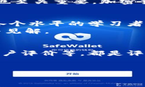   2020年加密货币热点下载指南：如何获取最新的信息与工具 / 

 guanjianci 加密货币, 热点下载, 区块链, 加密币, 数字货币 /guanjianci 

在2020年，加密货币产业持续受到关注，各种新兴技术和市场趋势不断涌现。作为一名投资者或对加密货币感兴趣的人，获取最新的信息和工具显得尤为重要。本文将深入探讨如何下载加密货币的热点资源，包括最新的应用程序、市场分析工具和学习素材。此外，还将回答一些关于加密货币的常见问题，帮助您更好地理解这一领域。

为什么选择加密货币市场？
加密货币作为一种新兴的金融工具，在近几年得到了飞速发展。随着比特币、以太坊等主流币种的蓬勃发展，越来越多的人开始关注这一市场。选择投资加密货币的原因有很多，以下是其中几个重要的因素：
首先，加密货币的去中心化特性使得其不受传统金融机构的控制。这种去中心化的特性为用户提供了更大的自由度和隐私保护。其次，加密货币市场波动性较大，这使得短期内获利的机会也相对较多。对于一些投资者来说，利用市场波动进行交易，能够在短时间内获取不菲的利润。
此外，加密货币的技术背景也吸引了许多投资者。区块链技术的出现，不仅提高了交易的安全性，而且还极大增强了交易的透明度。随着各行业对区块链技术的越来越多的应用探索，加密货币的未来潜力也被普遍看好。

如何下载加密货币相关的热点资源？
在获取加密货币的最新信息和工具方面，下载相关资源是一个非常有效的方法。首先，您可以通过各大应用商店下载与加密货币相关的应用程序，例如CoinMarketCap、Binance和Coinbase等。这些应用可以实时提供市场价格、交易量和其他重要数据，帮助您及时掌握市场动态。
其次，许多加密货币论坛和社区也会提供热点下载资源。例如，Reddit、Bitcointalk等论坛上，用户分享的工具和应用链接，可以帮助您获取到一些独特而有价值的工具。在这些社区中，您不仅可以下载工具，还能与其他投资者进行交流，分享心得与经验。
此外，网络上有许多网站专门提供加密货币相关的资料和指南，例如CoinDesk、CoinTelegraph等，这些网站不仅提供市场新闻报道，还会有许多资料下载链接供您使用。在这些网站上，您可以找到各类加密货币的白皮书、分析报告及市场预测，帮助您更好地理解市场趋势。

加密货币的未来趋势是什么？
2020年，加密货币市场面临了诸多挑战，但也同时孕育了新的机遇。许多专家认为，加密货币的未来将是去中心化金融（DeFi）和非同质化代币（NFT）等领域的发展。去中心化金融允许用户不依赖传统银行进行资产管理，通过智能合约自动化交易过程，降低了交易成本和时间。而NFT则为数字艺术品和收藏品提供了全新的交易平台，许多数字艺术家通过NFT作品获得了巨额回报。
此外，合规化也是未来加密货币发展的重要趋势。随着各国政府对加密货币监管的加强，合规的交易所和项目将受到更多青睐。而那些能够遵循法律框架并提供透明度的项目，将在激烈竞争中脱颖而出。
最后，持续的技术创新不可忽视。区块链技术的不断进步将推动加密货币市场的进一步发展。例如，Layer 2解决方案的出现，能够帮助提升交易速度并降低手续费，这对于整个市场而言，是一个积极的信号。

加密货币的风险与机遇并存
尽管加密货币市场充满潜力，但投资者也需要清楚地认识到其风险。市场的高波动性意味着可能面临巨额损失，因此持有资产时必须谨慎行事。同时，市面上也存在很大一部分项目是骗局，投资者在参与前需进行深入尽职调查，并选择可信赖的交易平台。
许多投资者对加密货币的兴趣在于其潜在的收益，但实际上，并不每个投资者都能在市场中获利。因此，合理的投资策略、风险控制和市场理解是必不可少的。单靠投机很难在市场中长期生存，只有通过学习和实际操作，才能在这个领域获得成功。

常见问题解答

问：加密货币的安全性如何？
加密货币的安全性是投资者最为关注的话题之一。加密货币本质上由区块链技术支撑，而区块链通过分布式网络和强大的加密算法确保了交易的安全性。每一笔交易都经过多个节点验证并上链，伪造交易几乎是不可能的。
然而，用户的安全性并不仅仅依赖于区块链技术本身。参与者需要采取适当的安全措施，例如使用硬件钱包储存私钥、使用安全的交易平台、定期更换密码及开启双重认证。任何单一的疏忽都可能导致资产的丢失或被盗。为了提升安全性，用户应该尽量选择信誉良好的交易平台并保持警惕，确保其账户和资产的安全。

问：如何进行加密货币投资？
进行加密货币投资前，首先要进行市场了解与信息收集。了解市场的基本概念、主要币种、市场动态及专业术语是非常重要的。在确定投资对象后，建议选取信誉较高的交易平台进行注册，并完成相关的身份验证。
在投资过程中，要根据个人的风险承受能力和投资目标制定合理的投资策略。例如，可以选择定投的方式，分散投资不同币种，降低风险。此外，密切关注市场动态，适时调整投资组合也至关重要。加密货币投资并非简单的“买入-卖出”，市场的变化需要投资者保持敏感与冷静。

问：有哪些资源可以帮助学习加密货币？
学习加密货币的资源有很多，投资者可以通过在线课程、书籍、视频教程和网络论坛等多种渠道获得信息。许多平台如Coursera、Udemy等提供加密货币及区块链相关的课程，适合各个水平的学习者。而知名书籍如《数字货币革命》《区块链：新经济蓝图及导读》等，也能提供系统性的知识。通过视频网站如YouTube，投资者可以找到大量关于加密货币的讲解视频和投资建议。
此外，加入一些加密货币社群和论坛，如Reddit、Telegram等，也有助于与其他爱好者进行交流，获取实时信息和市场动态。经验丰富的投资者往往会在这些社群中分享宝贵的经验与见解。

问：如何选择合适的加密货币交易平台？
选择交易平台时，有几个关键因素需要考虑。首先是平台的安全性，用户应确保其平台使用了行业标准的安全措施，如冷储存、双重认证等。其次，查看平台的交易费用、支持的币种、用户评价等，都是评估交易平台的重要标准。
此外，用户体验也很重要，良好的用户界面和稳定的交易环境将提升您的交易效率。在选择平台前，可以在网络上查看相关用户的反馈，以及专业评论，以做出更明智的选择。

综上所述，2020年的加密货币市场动态丰富，投资者应时刻关注市场趋势，积极获取信息工具。希望本文所提供的资源和问题解答能为您在加密货币投资中提供帮助与指导。