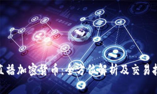 : 直播加密货币:全方位解析及交易技巧