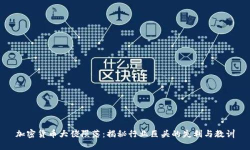 加密货币大佬陨落:揭秘行业巨头的失利与教训