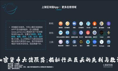 加密货币大佬陨落:揭秘行业巨头的失利与教训