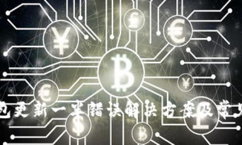 比特币钱包更新一半错误解决方案及常见问题解析