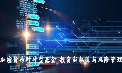 加密货币对冲型基金:投资新机遇与风险管理