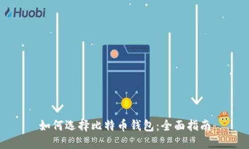 如何选择比特币钱包:全面指南
