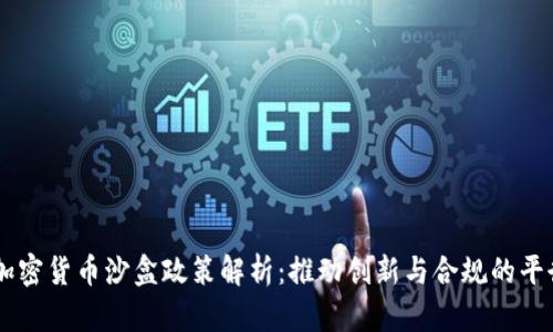 日本加密货币沙盒政策解析:推动创新与合规的平衡之术