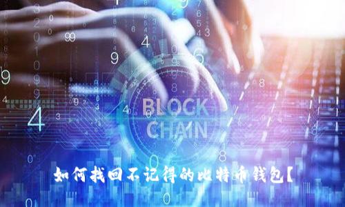如何找回不记得的比特币钱包?
