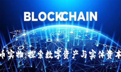 加密货币实物:探索数字资产与实体资本的结合