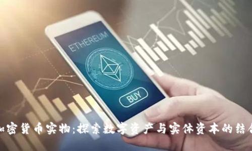 加密货币实物:探索数字资产与实体资本的结合