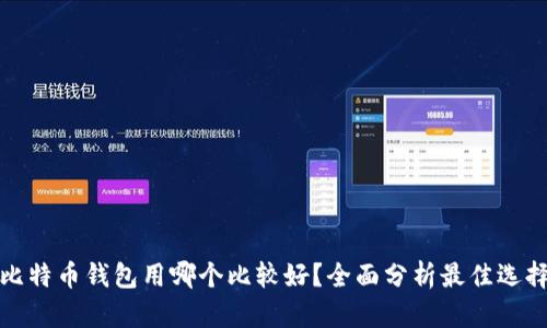 比特币钱包用哪个比较好?全面分析最佳选择