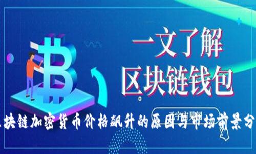 区块链加密货币价格飙升的原因与市场前景分析