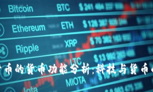 加密货币的货币功能分析:科技与货币的融合