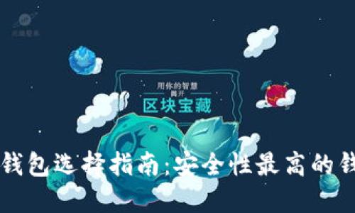 比特币钱包选择指南:安全性最高的钱包推荐