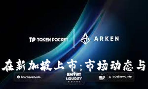 加密货币在新加坡上市:市场动态与监管趋势