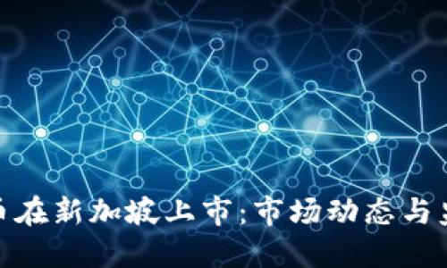 加密货币在新加坡上市:市场动态与监管趋势