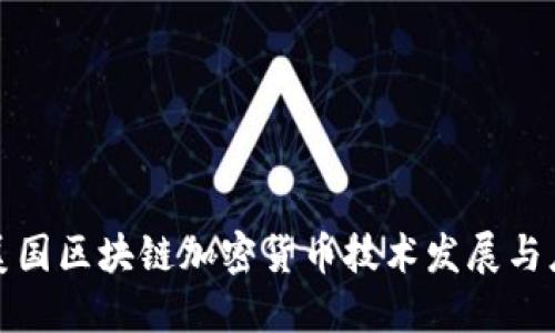 : 美国区块链加密货币技术发展与应用