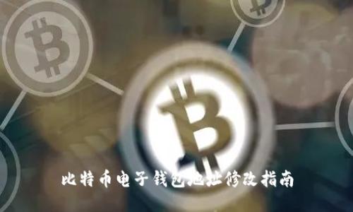 比特币电子钱包地址修改指南