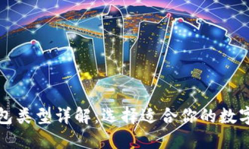 比特币钱包类型详解:选择适合你的数字货币钱包