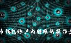 深入探讨比特币钱包账户内转账的操作步骤和注