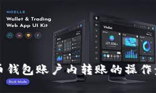 深入探讨比特币钱包账户内转账的操作步骤和注意事项