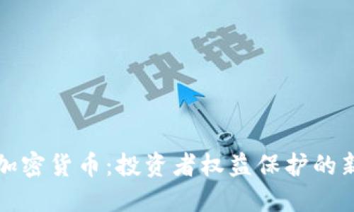 维权加密货币:投资者权益保护的新选择