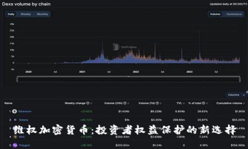 维权加密货币:投资者权益保护的新选择