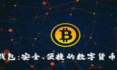 与关键词iOS端比特币钱包：安全、便捷的数字货