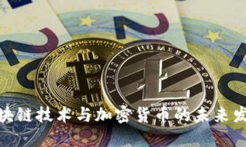 金融区块链技术与加密货币的未来发展趋势