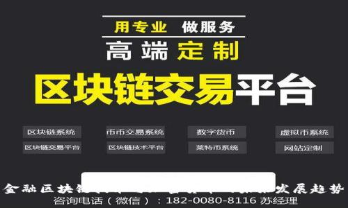 金融区块链技术与加密货币的未来发展趋势