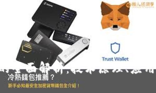 : 加密货币CBN的全面解析：技术原理、应用前景及市场趋势
