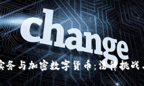 司法实务与加密数字货币:法律挑战与应对