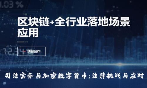 司法实务与加密数字货币:法律挑战与应对