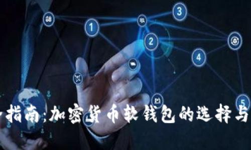 完全指南:加密货币软钱包的选择与使用