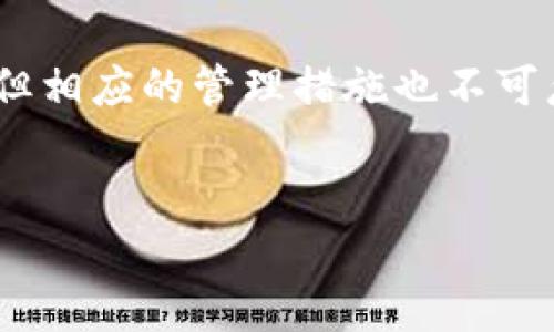 以下是根据您的要求生成的内容：

:
  比特币钱包创建了好几个，该如何管理？ / 

关键词:
 guanjianci 比特币钱包, 管理钱包, 加密货币, 数字资产, 投资安全 /guanjianci 

引言

比特币作为一种前所未有的数字货币，自2009年问世以来，受到了越来越多人的关注。为了持有、交易甚至投资比特币，用户通常需要创建比特币钱包。许多人在考虑安全和便捷的时候，可能会创建多个钱包。虽然这种做法可以在一定程度上提高资金安全性，但管理多个钱包可能会变得复杂。在本文中，我们将深入探讨比特币钱包的管理，以及如何安全有效地使用多个比特币钱包。


什么是比特币钱包？

比特币钱包是用于存储和管理比特币的数字工具。与传统的钱包不同，比特币钱包并不存储实际的比特币，而是存储与比特币交易相关的私钥和公钥。私钥是授权用户访问其比特币的唯一凭证，而公钥则是其他用户向其发送比特币的地址。

比特币钱包主要分为三种类型：热钱包、冷钱包和纸钱包。热钱包通常是在线访问的，比如交易所的钱包或手机应用程序，适合于频繁交易；而冷钱包则是离线设备，通常更安全，适合长期存储资产；纸钱包则是将比特币地址和私钥打印在纸上的一种方式，虽然相对安全，但也容易因各种原因而丢失。


为什么要创建多个比特币钱包？

创建多个比特币钱包可以帮助用户在一定程度上分散风险。例如，一些用户可能会将长期投资的比特币存放在冷钱包中，而将日常交易所需的比特币保持在热钱包中。此外，用户可能希望在不同的交易所或平台上分开存储资金，以降低完全受到单一平台攻击的风险。

另一方面，创建多个钱包也可以帮助用户更好地管理他们的资金。例如，用户可以根据不同的用途，将资金划分到不同的钱包中，比如用于投资、消费、应急备用等。

然而，管理多个钱包也需要一定的技巧和经验，如果没有良好的管理，可能会导致资金的混乱，甚至丢失。因此，在决定创建多个钱包之前，用户应充分考虑自己的需求和能力。


如何安全地管理多个比特币钱包？

对于那些已经创建了多个比特币钱包的用户来说，如何安全、有效地管理这些钱包就显得尤为重要。以下是一些建议。

首先，保持钱包信息的安全存储是首要任务。用户应当避免将私钥和登录信息以电子形式保存在不安全的地方。推荐使用密码管理器来存储这些敏感信息。

其次，定期检查您的钱包。例如，如果某个钱包长时间没有活动，用户应该查找该钱包为什么被闲置。用户也应定期更新钱包软件，以确保所有的安全补丁和功能都是最新的。

还可以考虑将部分资产转移到不同的冷钱包中，以降低风险。如果一旦某个热钱包被攻击，用户仍然能够保持在冷钱包中的比特币的安全。

最后，备份钱包是必要措施。一旦钱包崩溃或数据丢失，用户将需要备份才能恢复钱包。建议用户定期对各钱包进行备份，并在安全的位置存放备份信息。


常见问题解答

问题一：如何选择适合自己的比特币钱包？

选择适合自己的比特币钱包需要考虑多个因素，包括使用目的、交易频率、资金安全性和用户界面等。首先，用户应明确自己的资金用途。如果是长期投资，可以选择冷钱包或纸钱包；如果需要进行频繁交易，则热钱包可能更合适。其次，用户还需要考虑钱包的安全性，选择信誉高、经过验证的钱包服务提供商。

此外，不同钱包软件的用户界面和功能也可能相差甚远。因此，在选择钱包之前，建议用户查阅相关评价和使用体验，尽量选择操作简单且功能丰富的钱包。

同时，了解不同钱包的费用结构也很重要。一些热钱包虽便宜甚至免费，但是在进行交易时可能收取高额费用。用户应清楚各钱包的费用政策，选择最适合自己需求的。


问题二：比特币钱包的安全性如何提升？

提升比特币钱包安全性的方式有很多，其中最重要的是使用强密码和双重身份验证。强密码应该包含数字、字母和特殊字符，并且定期更改密码。此外，很多比特币钱包还提供双重身份验证（2FA），即在登录钱包时需要输入附加的代码，通常这道代码会发送到用户的手机或邮箱，增加安全性。

另一个安全措施是定期备份钱包。用户应确保备份最新的钱包信息，并将其保存在多个地方，以防丢失。一些用户还会将温暖和冷钱包结合使用，以便在某个钱包受到威胁时，其他钱包仍能保持安全。

此外，用户还应当保持软件和防病毒系统的更新。许多恶意软件和病毒的攻击方式都是通过软件漏洞达到目的。因此，保持软件和系统的最新状态，将是提升钱包安全性的重要手段。


问题三：比特币钱包丢失了怎么办？

比特币钱包丢失的情况往往会让人倍感焦虑，尤其是如果钱包中存放有大量比特币。但在行动之前，用户应首先保持冷静，系统地寻找丢失的钱包信息。

如果是忘记了密码，用户可以尝试使用钱包提供的“找回密码”选项，按照步骤操作，找回访问权限。如果丢失的是热钱包账户，并且此账户能够通过邮箱找回，那么用户只需前往邮箱，按照提示重新设置密码。

在符合法律的范围内，用户还可以向支持服务寻求帮助。钱包提供商通常都有客户服务团队，能够在一些情况下修复用户的问题。

如果用户丢失的是冷钱包或纸钱包，并且没有做备份，可能就很难恢复这些资金。对于这样的情况，用户应当从此吸取教训，明确备份方案的重要性，防止相同的情况再次发生。


问题四：多个比特币钱包是否会影响交易速度？

多个比特币钱包的存在理论上并不会直接影响交易速度，但会在不同场景中产生不同的影响。比特币的交易速度主要受限于区块链的拥堵情况、交易费用等因素。

然而，从用户操作的角度来看，管理多个钱包可能会在一定程度上影响用户的交易效率。例如，用户在进行交易时，需要在不同钱包间切换，可能会造成交易操作流程上的延误。此外，如果用户忘记了某个钱包的密码或没有及时检查，该钱包中的资金可能会被忽视，从而延误计划中的交易。

因此，建议用户在多个钱包之间进行资金管理时，保持清晰的记录和操作流程，以便快速定位所需的资金，提高交易效率。


结论

综合来看，比特币钱包的安全管理是一个复杂而又重要的话题。对于希望通过比特币投资获利的用户而言，了解相关知识至关重要。创建多个钱包是一个有利于资金安全的做法，但相应的管理措施也不可忽视。希望以上内容能够为用户提供一定的参考和帮助。在玩转比特币的过程中，安全管理将是保持资产增长的关键。


字数：2483