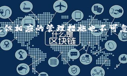 以下是根据您的要求生成的内容：

:
  比特币钱包创建了好几个，该如何管理？ / 

关键词:
 guanjianci 比特币钱包, 管理钱包, 加密货币, 数字资产, 投资安全 /guanjianci 

引言

比特币作为一种前所未有的数字货币，自2009年问世以来，受到了越来越多人的关注。为了持有、交易甚至投资比特币，用户通常需要创建比特币钱包。许多人在考虑安全和便捷的时候，可能会创建多个钱包。虽然这种做法可以在一定程度上提高资金安全性，但管理多个钱包可能会变得复杂。在本文中，我们将深入探讨比特币钱包的管理，以及如何安全有效地使用多个比特币钱包。


什么是比特币钱包？

比特币钱包是用于存储和管理比特币的数字工具。与传统的钱包不同，比特币钱包并不存储实际的比特币，而是存储与比特币交易相关的私钥和公钥。私钥是授权用户访问其比特币的唯一凭证，而公钥则是其他用户向其发送比特币的地址。

比特币钱包主要分为三种类型：热钱包、冷钱包和纸钱包。热钱包通常是在线访问的，比如交易所的钱包或手机应用程序，适合于频繁交易；而冷钱包则是离线设备，通常更安全，适合长期存储资产；纸钱包则是将比特币地址和私钥打印在纸上的一种方式，虽然相对安全，但也容易因各种原因而丢失。


为什么要创建多个比特币钱包？

创建多个比特币钱包可以帮助用户在一定程度上分散风险。例如，一些用户可能会将长期投资的比特币存放在冷钱包中，而将日常交易所需的比特币保持在热钱包中。此外，用户可能希望在不同的交易所或平台上分开存储资金，以降低完全受到单一平台攻击的风险。

另一方面，创建多个钱包也可以帮助用户更好地管理他们的资金。例如，用户可以根据不同的用途，将资金划分到不同的钱包中，比如用于投资、消费、应急备用等。

然而，管理多个钱包也需要一定的技巧和经验，如果没有良好的管理，可能会导致资金的混乱，甚至丢失。因此，在决定创建多个钱包之前，用户应充分考虑自己的需求和能力。


如何安全地管理多个比特币钱包？

对于那些已经创建了多个比特币钱包的用户来说，如何安全、有效地管理这些钱包就显得尤为重要。以下是一些建议。

首先，保持钱包信息的安全存储是首要任务。用户应当避免将私钥和登录信息以电子形式保存在不安全的地方。推荐使用密码管理器来存储这些敏感信息。

其次，定期检查您的钱包。例如，如果某个钱包长时间没有活动，用户应该查找该钱包为什么被闲置。用户也应定期更新钱包软件，以确保所有的安全补丁和功能都是最新的。

还可以考虑将部分资产转移到不同的冷钱包中，以降低风险。如果一旦某个热钱包被攻击，用户仍然能够保持在冷钱包中的比特币的安全。

最后，备份钱包是必要措施。一旦钱包崩溃或数据丢失，用户将需要备份才能恢复钱包。建议用户定期对各钱包进行备份，并在安全的位置存放备份信息。


常见问题解答

问题一：如何选择适合自己的比特币钱包？

选择适合自己的比特币钱包需要考虑多个因素，包括使用目的、交易频率、资金安全性和用户界面等。首先，用户应明确自己的资金用途。如果是长期投资，可以选择冷钱包或纸钱包；如果需要进行频繁交易，则热钱包可能更合适。其次，用户还需要考虑钱包的安全性，选择信誉高、经过验证的钱包服务提供商。

此外，不同钱包软件的用户界面和功能也可能相差甚远。因此，在选择钱包之前，建议用户查阅相关评价和使用体验，尽量选择操作简单且功能丰富的钱包。

同时，了解不同钱包的费用结构也很重要。一些热钱包虽便宜甚至免费，但是在进行交易时可能收取高额费用。用户应清楚各钱包的费用政策，选择最适合自己需求的。


问题二：比特币钱包的安全性如何提升？

提升比特币钱包安全性的方式有很多，其中最重要的是使用强密码和双重身份验证。强密码应该包含数字、字母和特殊字符，并且定期更改密码。此外，很多比特币钱包还提供双重身份验证（2FA），即在登录钱包时需要输入附加的代码，通常这道代码会发送到用户的手机或邮箱，增加安全性。

另一个安全措施是定期备份钱包。用户应确保备份最新的钱包信息，并将其保存在多个地方，以防丢失。一些用户还会将温暖和冷钱包结合使用，以便在某个钱包受到威胁时，其他钱包仍能保持安全。

此外，用户还应当保持软件和防病毒系统的更新。许多恶意软件和病毒的攻击方式都是通过软件漏洞达到目的。因此，保持软件和系统的最新状态，将是提升钱包安全性的重要手段。


问题三：比特币钱包丢失了怎么办？

比特币钱包丢失的情况往往会让人倍感焦虑，尤其是如果钱包中存放有大量比特币。但在行动之前，用户应首先保持冷静，系统地寻找丢失的钱包信息。

如果是忘记了密码，用户可以尝试使用钱包提供的“找回密码”选项，按照步骤操作，找回访问权限。如果丢失的是热钱包账户，并且此账户能够通过邮箱找回，那么用户只需前往邮箱，按照提示重新设置密码。

在符合法律的范围内，用户还可以向支持服务寻求帮助。钱包提供商通常都有客户服务团队，能够在一些情况下修复用户的问题。

如果用户丢失的是冷钱包或纸钱包，并且没有做备份，可能就很难恢复这些资金。对于这样的情况，用户应当从此吸取教训，明确备份方案的重要性，防止相同的情况再次发生。


问题四：多个比特币钱包是否会影响交易速度？

多个比特币钱包的存在理论上并不会直接影响交易速度，但会在不同场景中产生不同的影响。比特币的交易速度主要受限于区块链的拥堵情况、交易费用等因素。

然而，从用户操作的角度来看，管理多个钱包可能会在一定程度上影响用户的交易效率。例如，用户在进行交易时，需要在不同钱包间切换，可能会造成交易操作流程上的延误。此外，如果用户忘记了某个钱包的密码或没有及时检查，该钱包中的资金可能会被忽视，从而延误计划中的交易。

因此，建议用户在多个钱包之间进行资金管理时，保持清晰的记录和操作流程，以便快速定位所需的资金，提高交易效率。


结论

综合来看，比特币钱包的安全管理是一个复杂而又重要的话题。对于希望通过比特币投资获利的用户而言，了解相关知识至关重要。创建多个钱包是一个有利于资金安全的做法，但相应的管理措施也不可忽视。希望以上内容能够为用户提供一定的参考和帮助。在玩转比特币的过程中，安全管理将是保持资产增长的关键。


字数：2483
