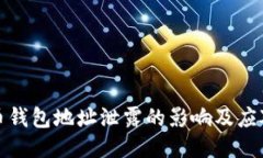 比特币钱包地址泄露的影响及应对措施