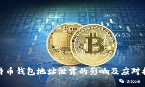 比特币钱包地址泄露的影响及应对措施