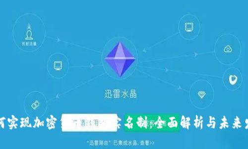 如何实现加密货币钱包实名制:全面解析与未来发展