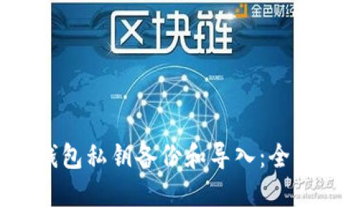 比特币钱包私钥备份和导入:全方位指南