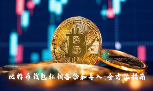 比特币钱包私钥备份和导入:全方位指南