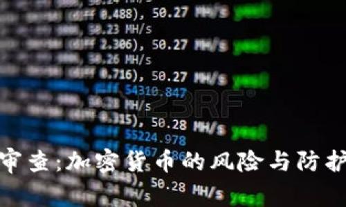 安全审查:加密货币的风险与防护措施