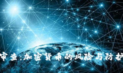 安全审查:加密货币的风险与防护措施