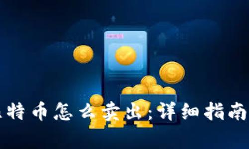 钱包里的比特币怎么卖出：详细指南及注意事项