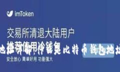 比特币钱包地址详解：什么是比特币钱包地址及
