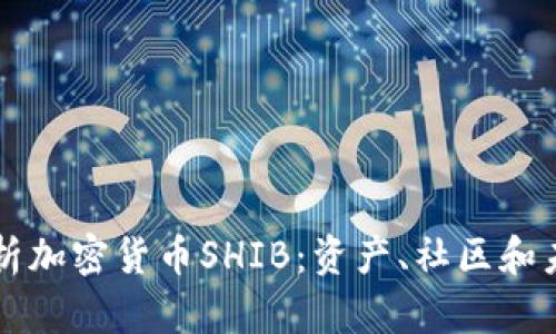 深入剖析加密货币SHIB:资产、社区和未来展望
