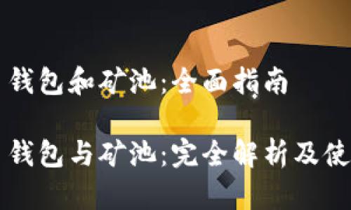 比特币钱包和矿池:全面指南
比特币钱包与矿池:完全解析及使用指南