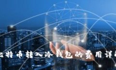 比特币转入冷钱包的费用详解