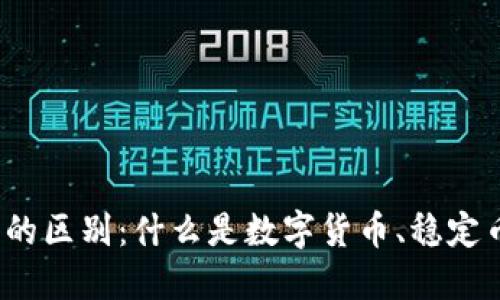加密货币的区别:什么是数字货币、稳定币和代币?