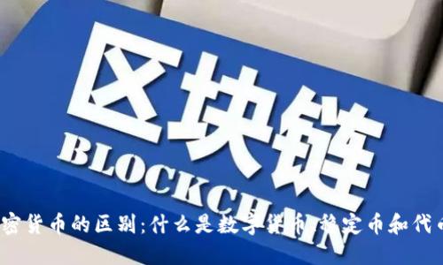 加密货币的区别:什么是数字货币、稳定币和代币?